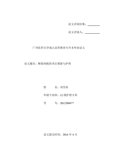 断指再植的术后观察与护理
