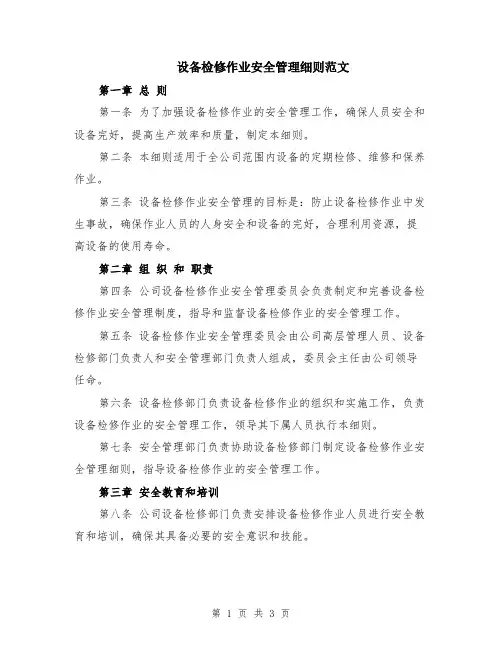 设备检修作业安全管理细则范文