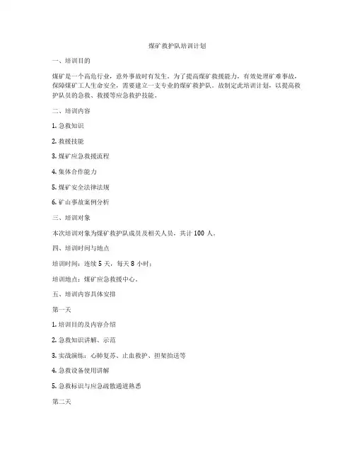 煤矿救护队培训计划