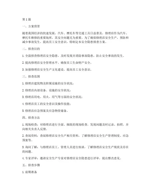 修理店安全隐患排查方案(3篇)