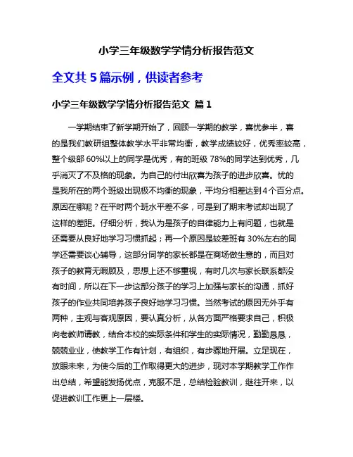 小学三年级数学学情分析报告范文