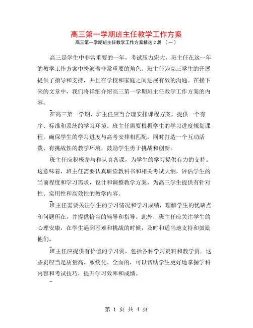 高三第一学期班主任教学工作计划2篇