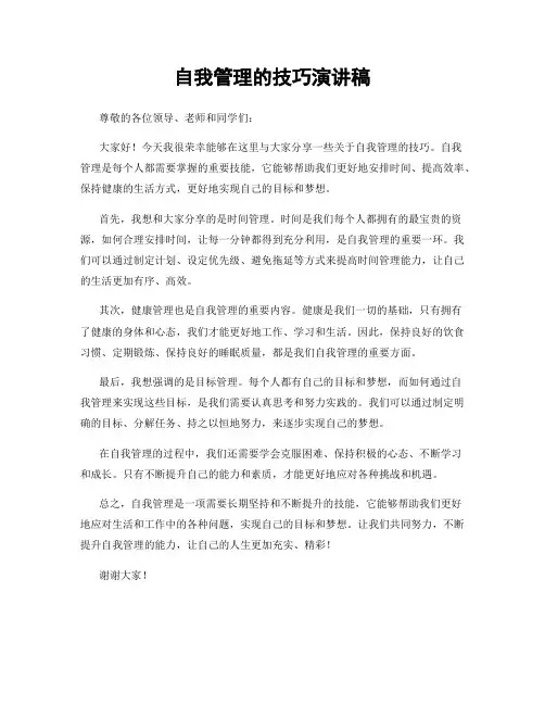 自我管理的技巧演讲稿
