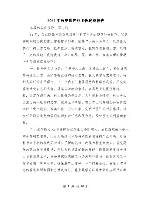 2024年医院麻醉科主任述职报告（3篇）