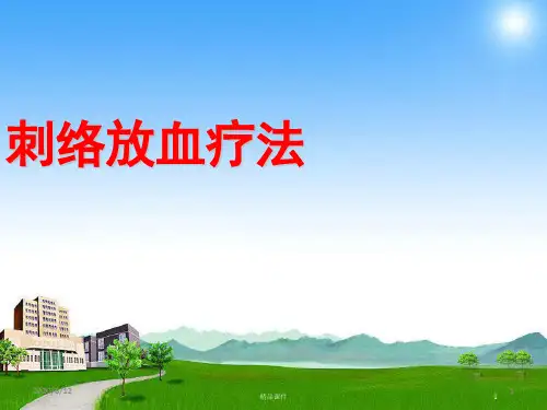 刺络放血疗法医学PPT