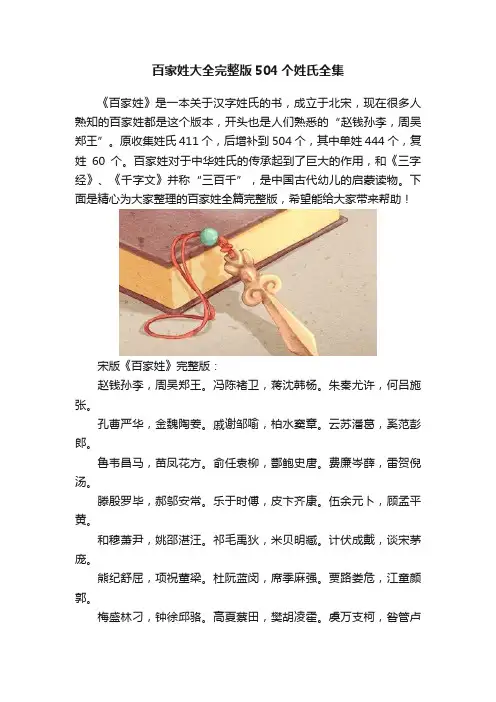 百家姓大全完整版504个姓氏全集