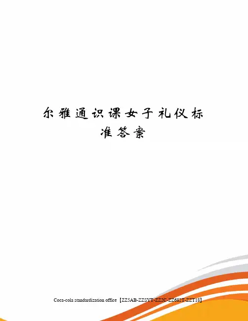 尔雅通识课女子礼仪标准答案