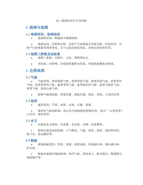 高三地理知识点专项训练
