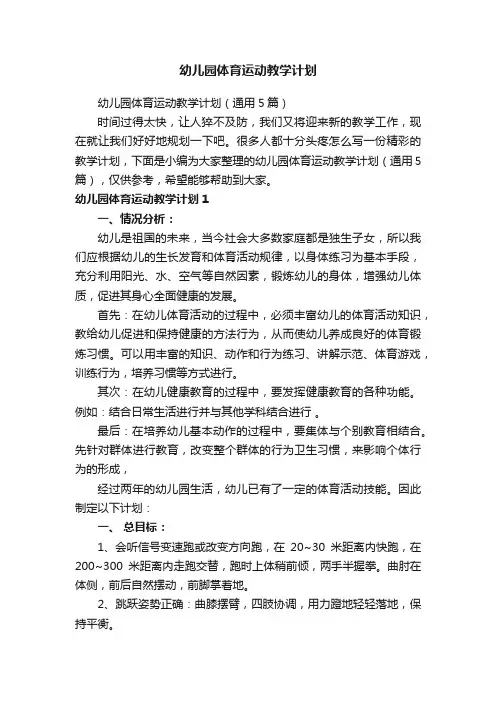 幼儿园体育运动教学计划（通用5篇）