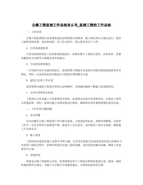 公路工程监理工作总结怎么写_监理工程的工作总结