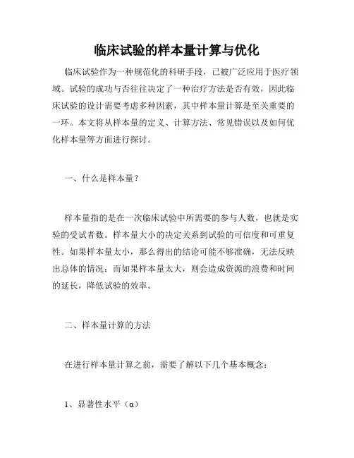 临床试验的样本量计算与优化