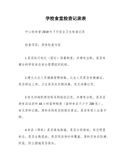学校食堂检查记录表