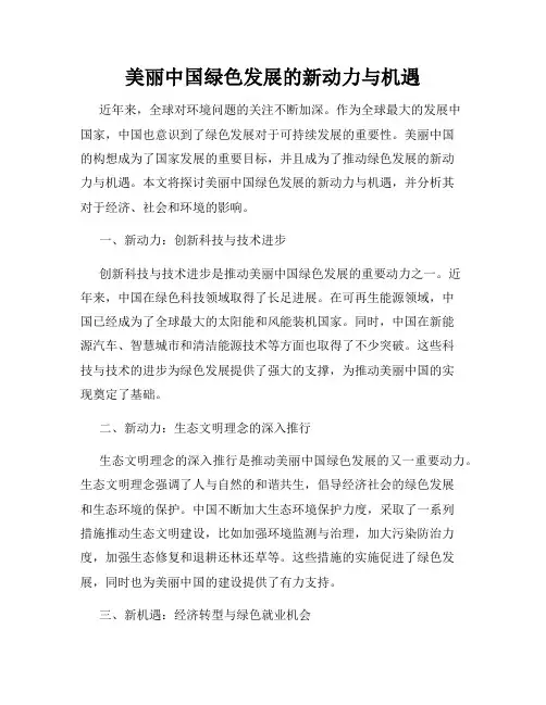 美丽中国绿色发展的新动力与机遇