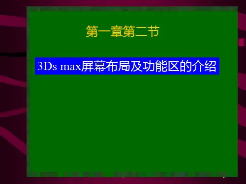 第一章第二节3Ds-max的屏幕布局及功能区的介绍PPT课件