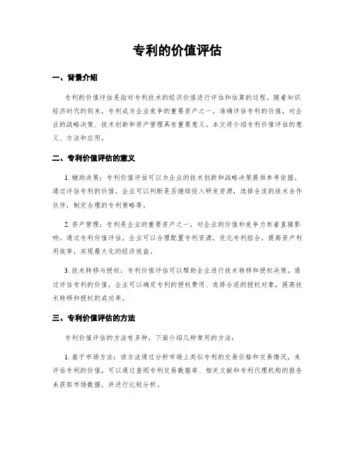 专利的价值评估