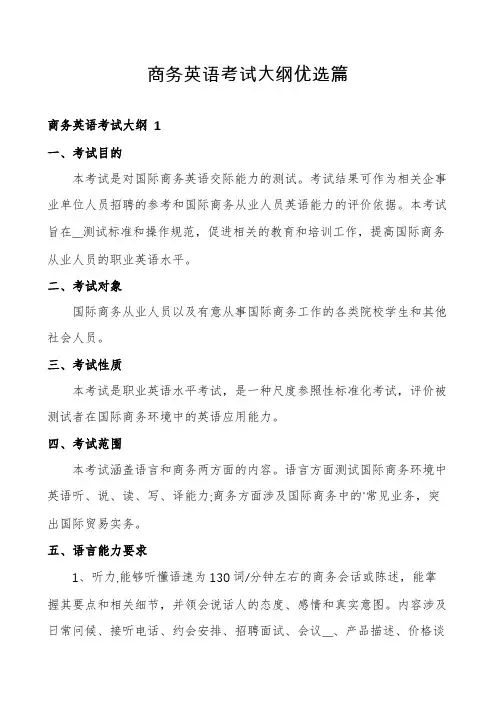 商务英语考试大纲优选篇