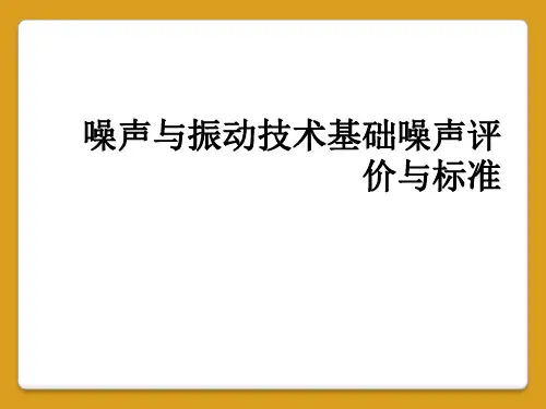 噪声与振动技术基础噪声评价与标准