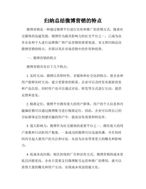 归纳总结微博营销的特点