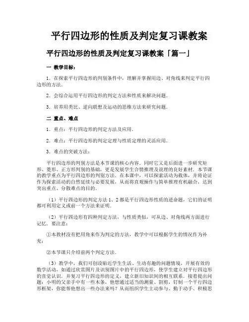 平行四边形的性质及判定复习课教案