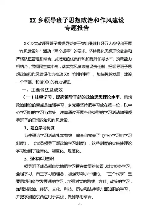 乡镇领导班子思想政治和作风建设专题报告