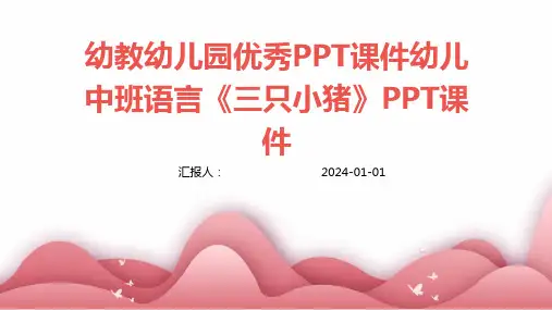 幼教幼儿园优秀PPT课件幼儿中班语言《三只小猪》PPT课件