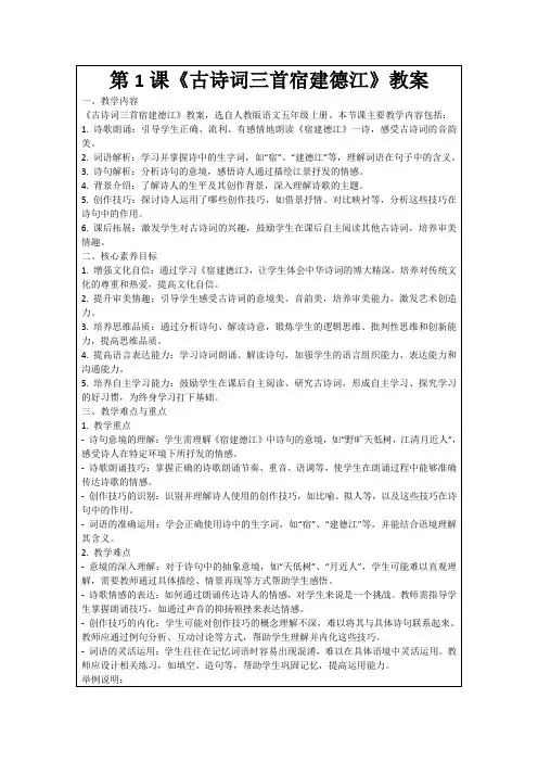 第1课《古诗词三首宿建德江》教案