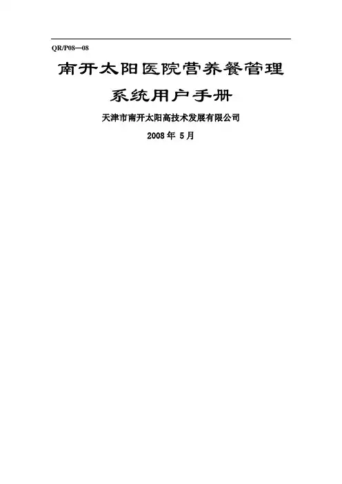 南开太阳医院营养餐管理系统用户手册