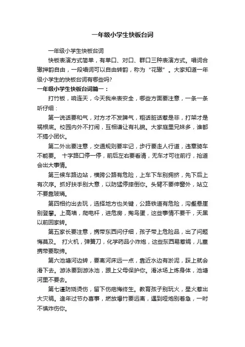 一年级小学生快板台词