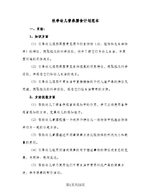 秋季幼儿营养膳食计划范本(6篇)