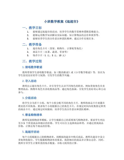 小班数学教案《逛超市》