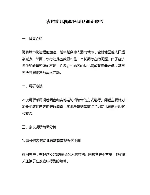 农村幼儿园教育现状调研报告