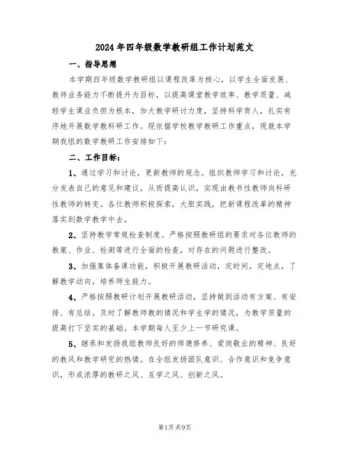 2024年四年级数学教研组工作计划范文（3篇）