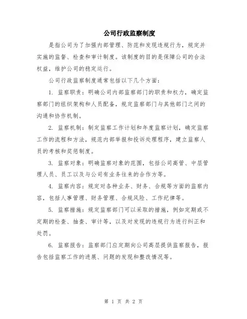 公司行政监察制度