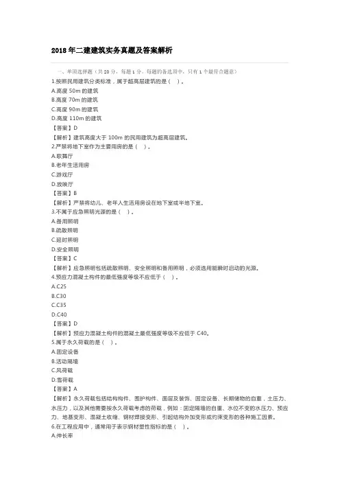 (完整)2018年二建建筑实务真题及答案解析,推荐文档
