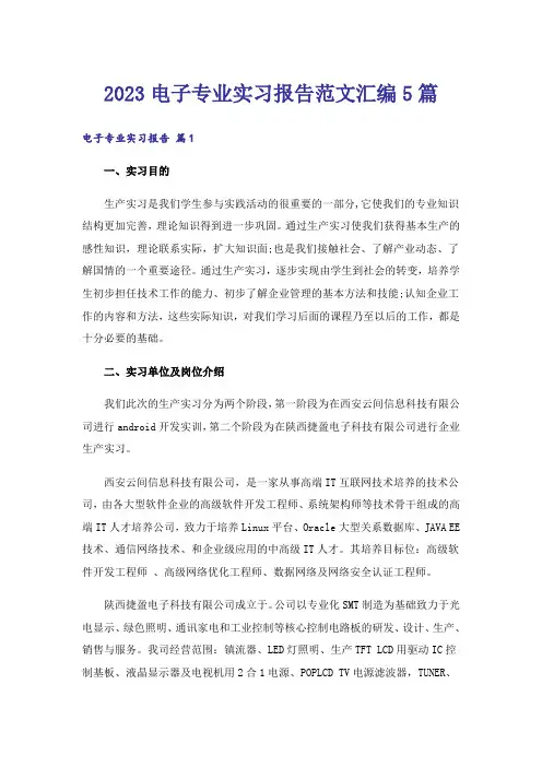2023电子专业实习报告范文汇编5篇