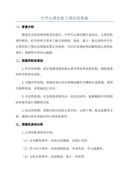 中学心理危机干预应急预案