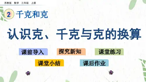 数学苏教版三年级(上册)2.2认识克、千克与克的换算(共17张PPT)