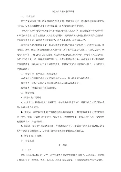 人教版语文选修《中国现代诗歌散文欣赏》教学设计：散文部分第一单元《动人的北平》Word版含答案