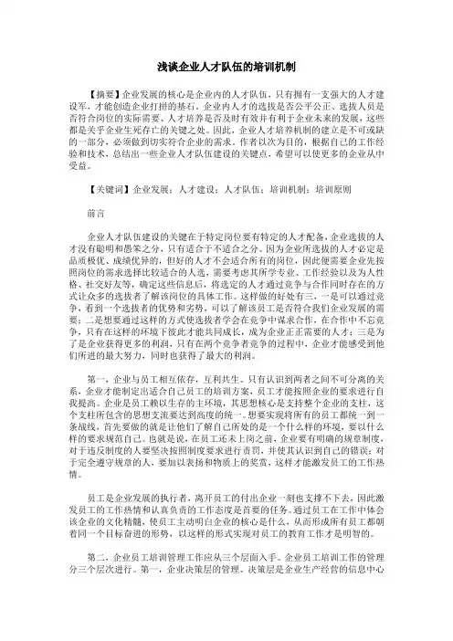 浅谈企业人才队伍的培训机制