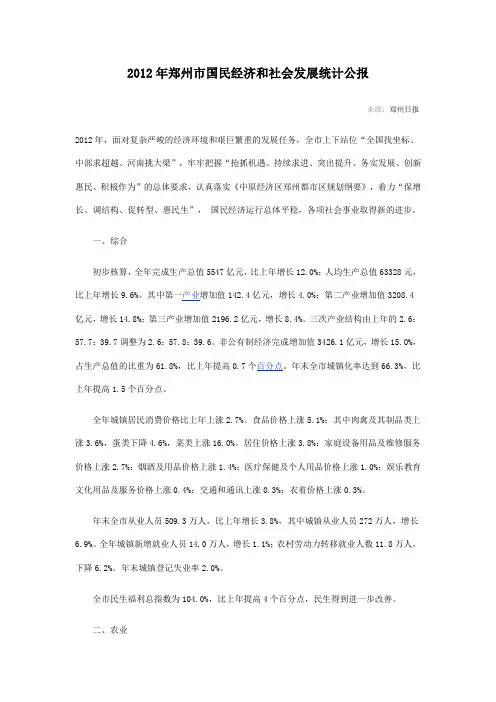 2012年郑州市国民经济和社会发展统计公报
