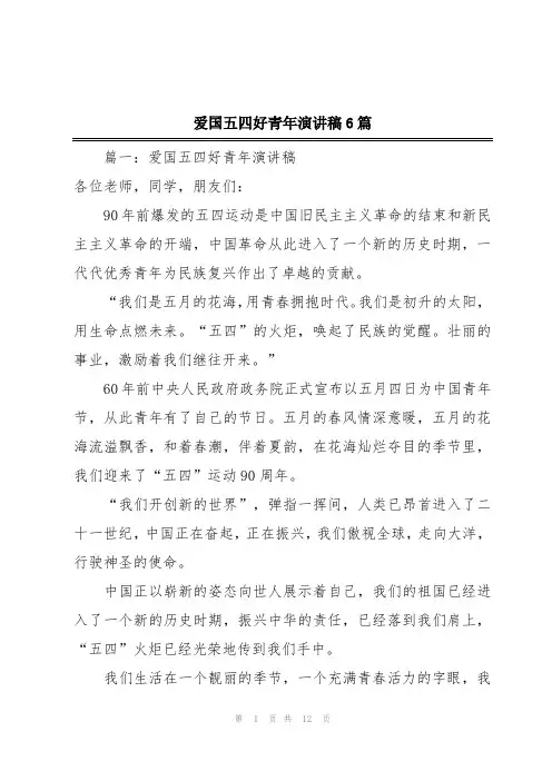 爱国五四好青年演讲稿6篇