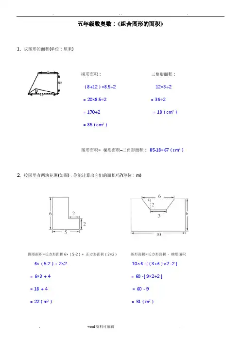 五年级数学(上册)《组合图形的面积》试题与答案