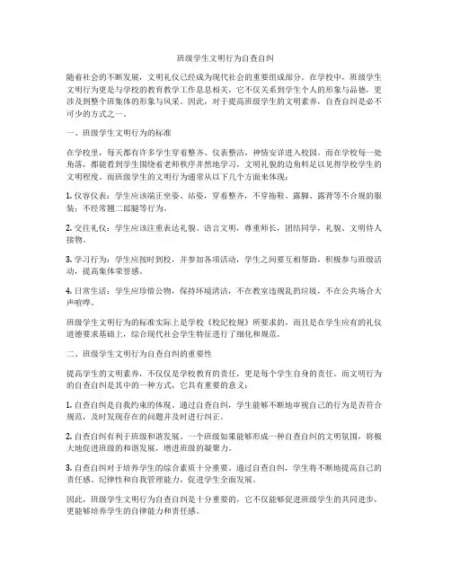 班级学生文明行为自查自纠