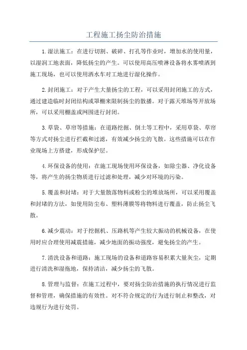 工程施工扬尘防治措施