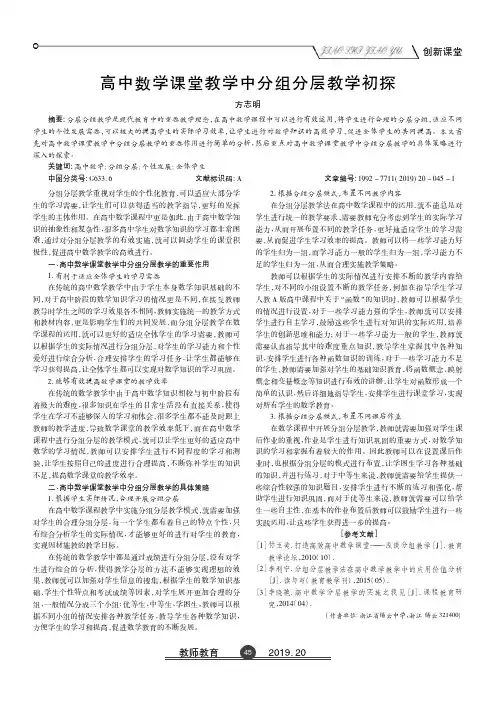 高中数学课堂教学中分组分层教学初探
