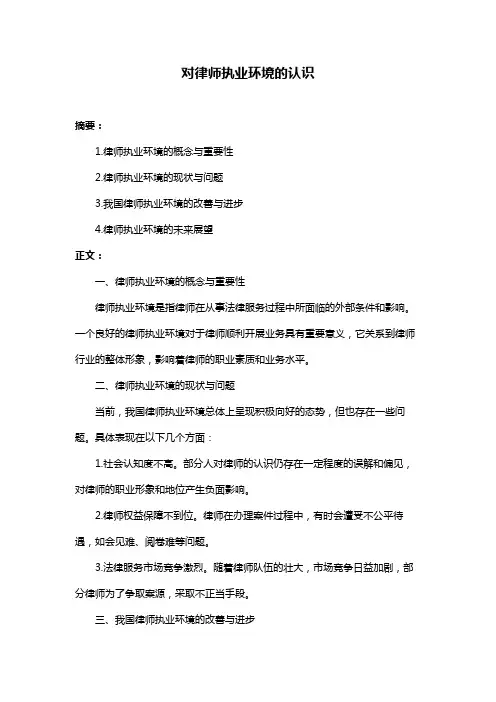 对律师执业环境的认识