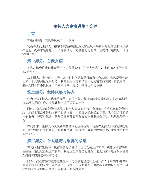 主持人大赛演讲稿3分钟