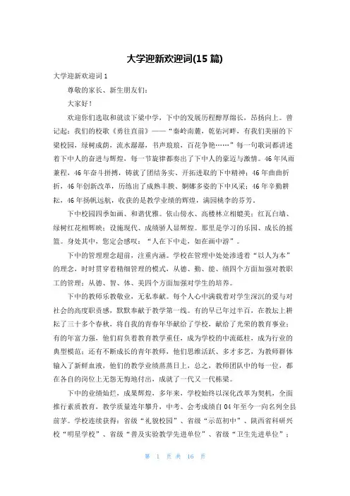 大学迎新欢迎词(15篇)