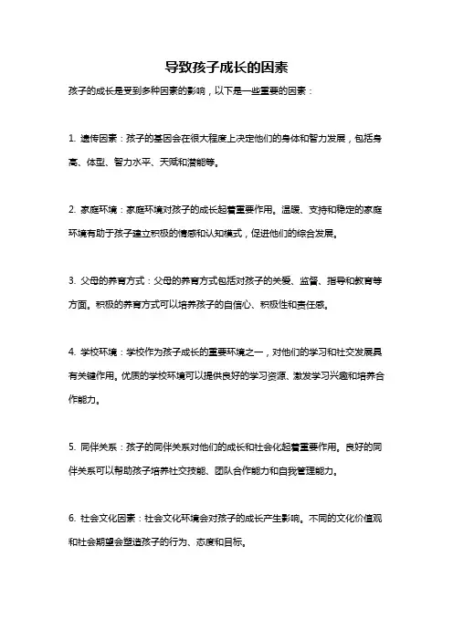 导致孩子成长的因素