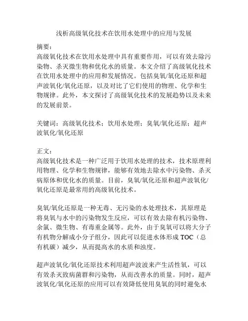 高级氧化技术在饮用水处理中的应用与发展